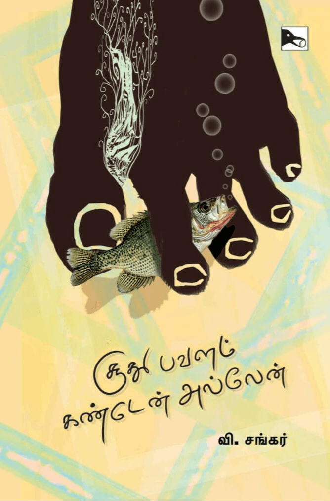 சூது பவளம் கண்டேன் அல்லேன் நூல்&nbsp;வாங்க