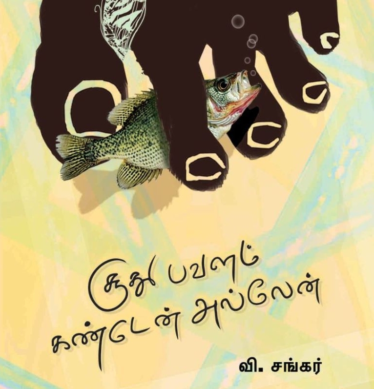 சூது பவளம் கண்டேன் அல்லேன் நூலுக்கு என்&nbsp;குறிப்பு