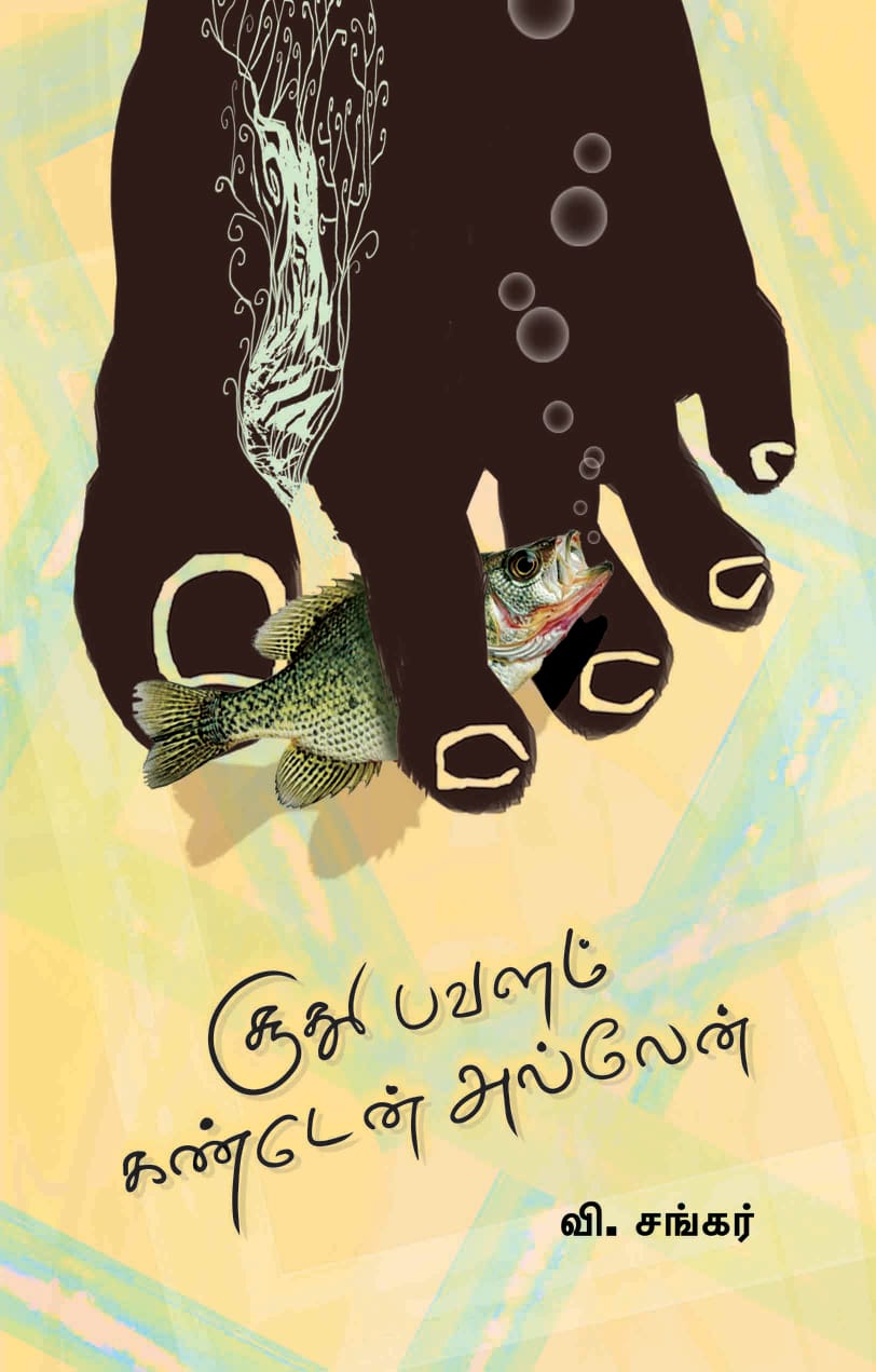 சூது பவளம் கண்டேன் அல்லேன் – நூல்&nbsp;வடிவம்